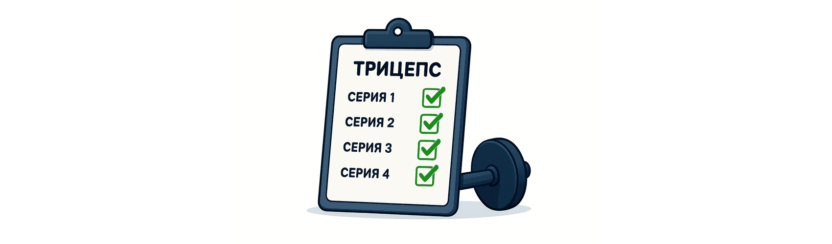 Колко серии за трицепс?